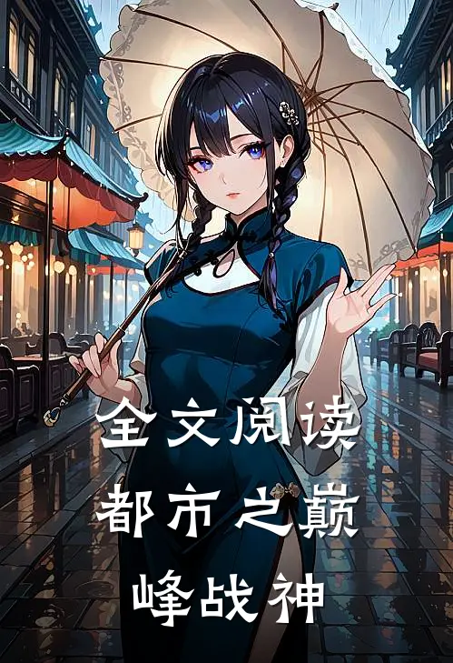 全文阅读都市之巅峰战神