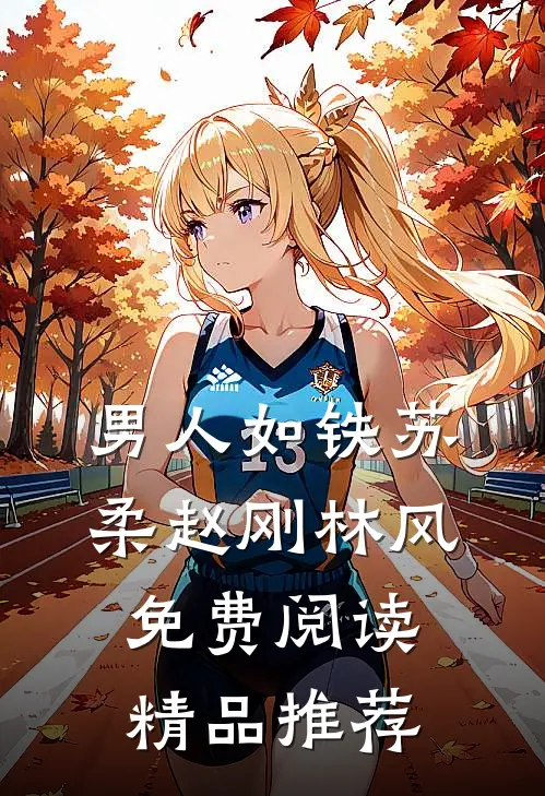 男人如铁苏柔赵刚林风免费阅读精品推荐
