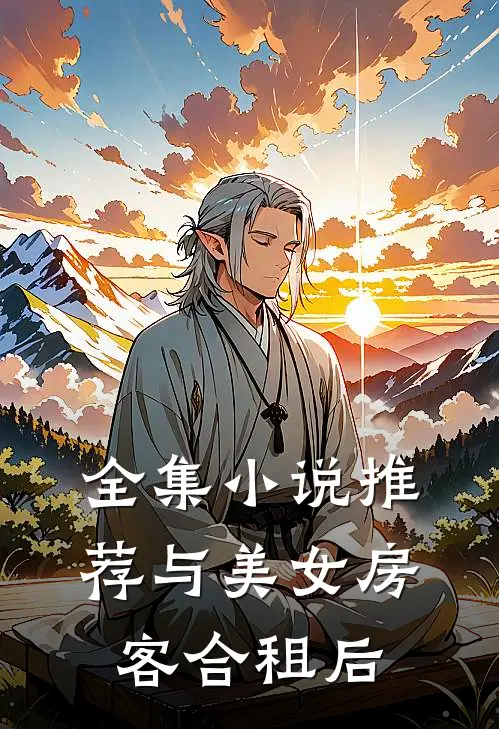 全集小说推荐与美女房客合租后