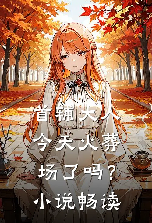 首辅大人今天火葬场了吗？小说畅读