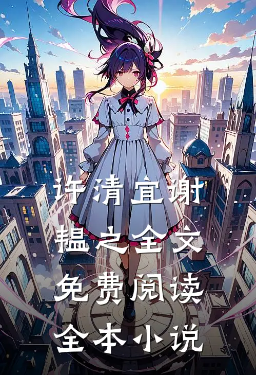 许清宜谢韫之全文免费阅读全本小说