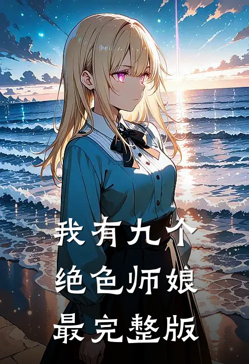 我有九个绝色师娘最完整版