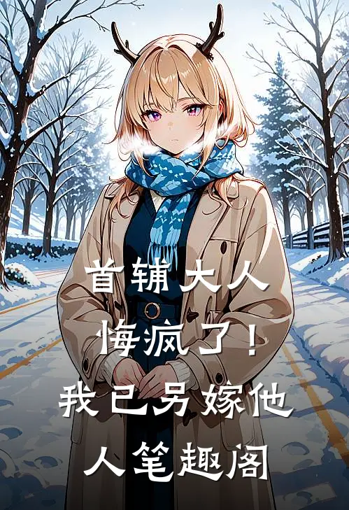 首辅大人悔疯了！我已另嫁他人笔趣阁