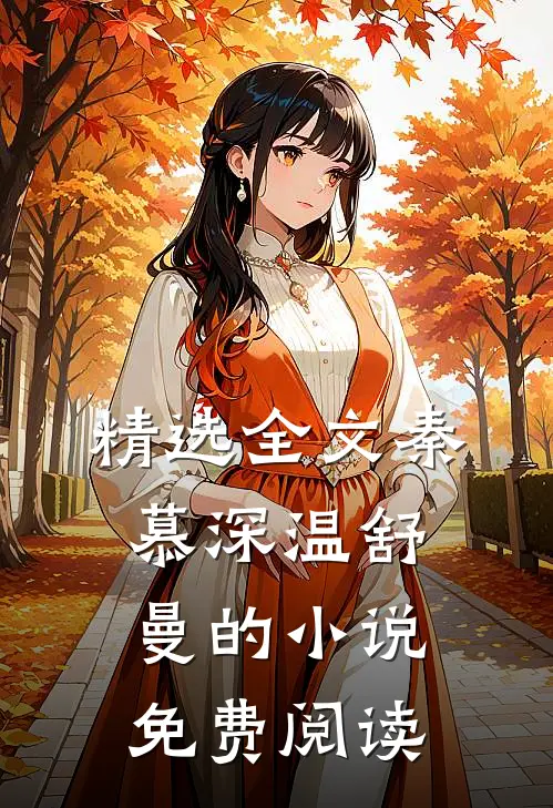 精选全文秦慕深温舒曼的小说免费阅读