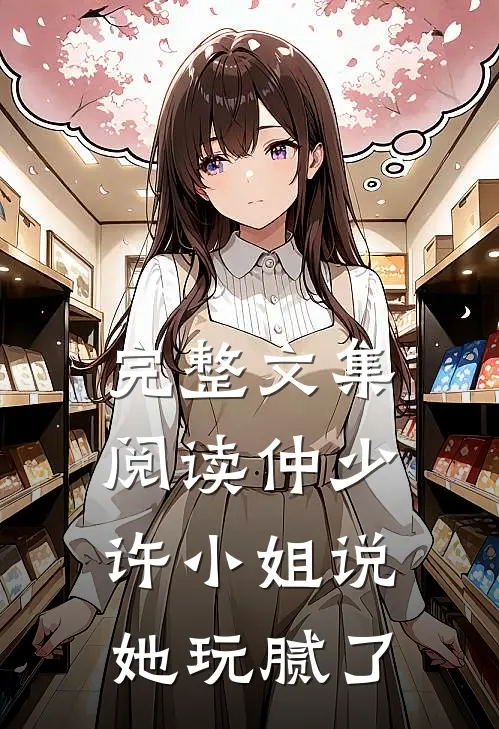 完整文集阅读仲少，许小姐说她玩腻了
