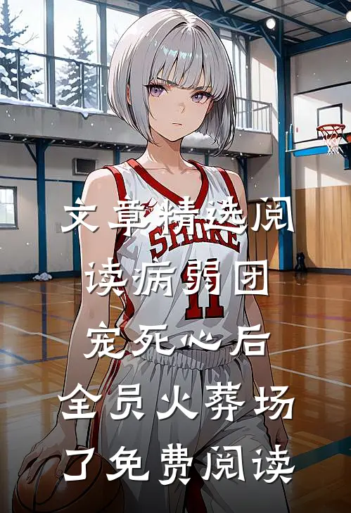 文章精选阅读病弱团宠死心后,全员火葬场了免费阅读