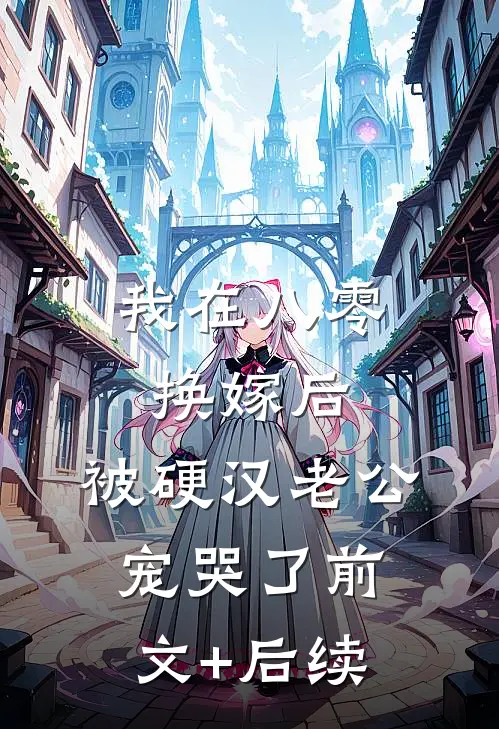我在八零换嫁后，被硬汉老公宠哭了前文+后续