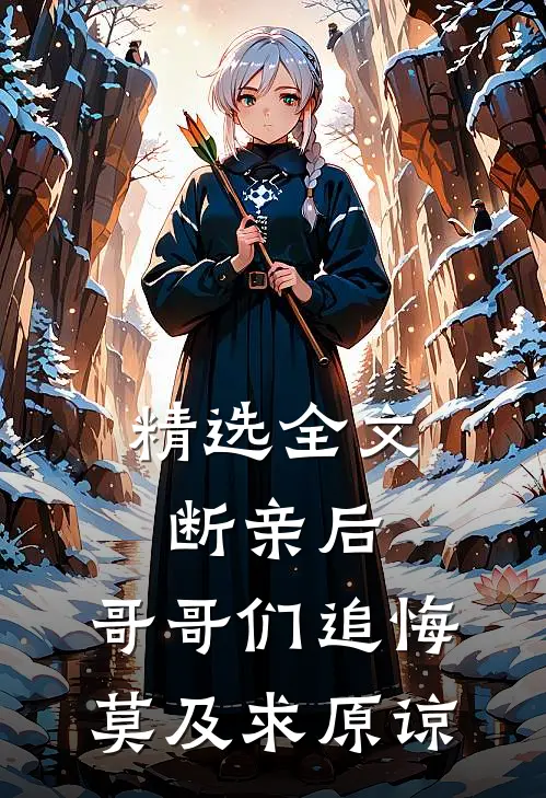 精选全文断亲后：哥哥们追悔莫及求原谅