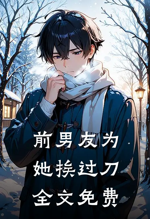 前男友为她挨过刀全文免费