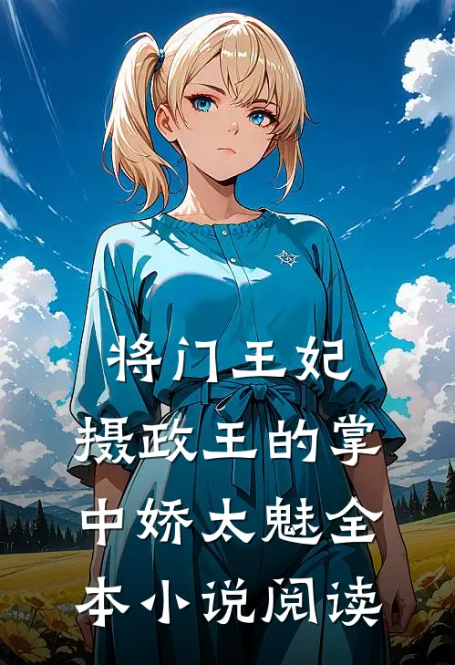 将门王妃：摄政王的掌中娇太魅全本小说阅读