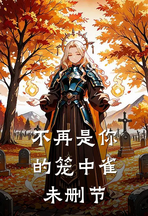不再是你的笼中雀未删节