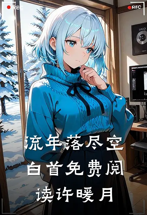 流年落尽空白首免费阅读许暖月