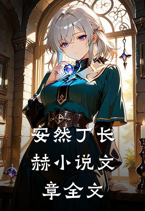 安然丁长赫小说文章全文