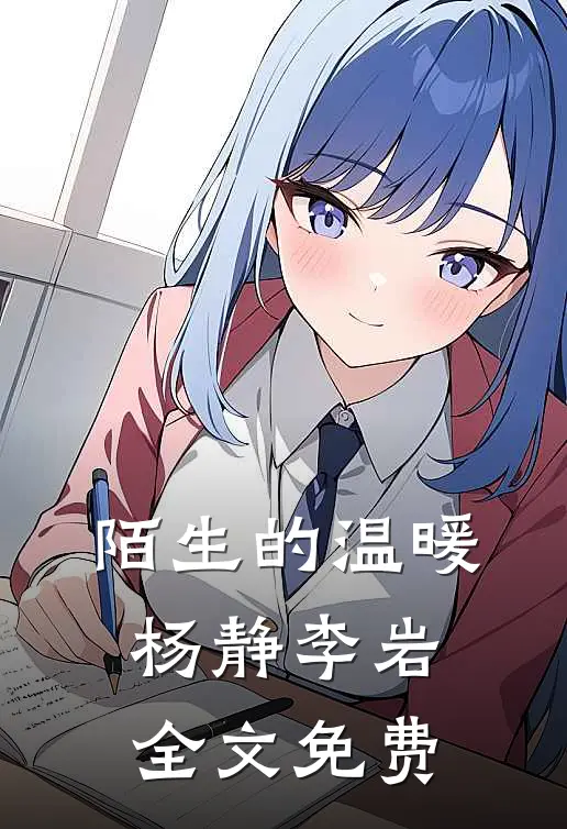 陌生的温暖杨静李岩全文免费