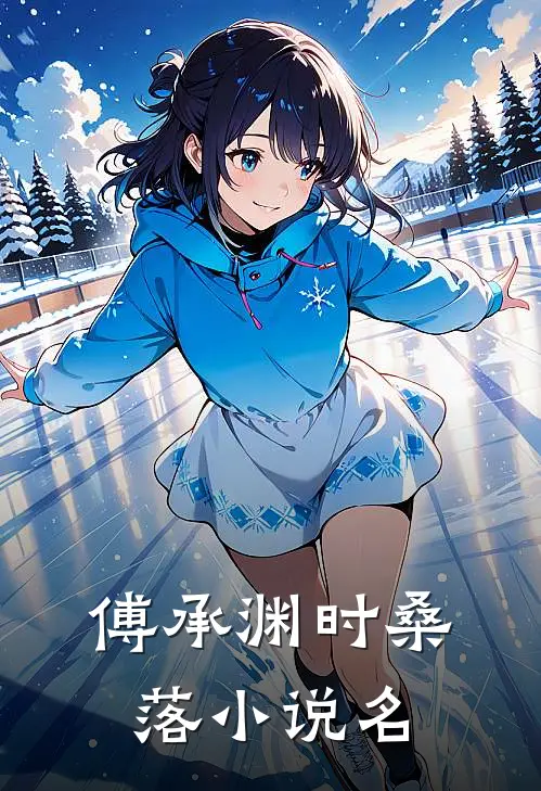 我成了总裁白月光的替身小说免费资源