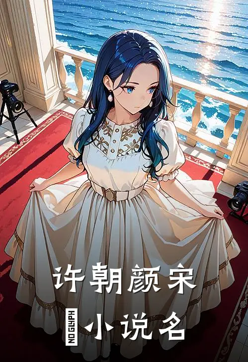宋先生的二婚甜妻完本阅读