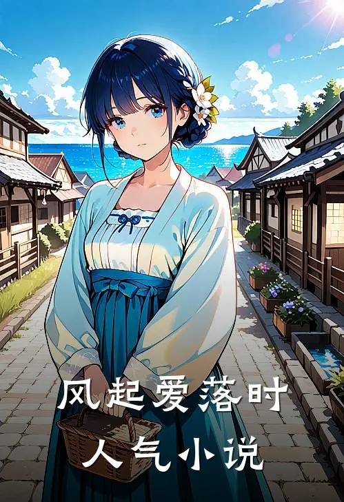风起爱落时人气小说