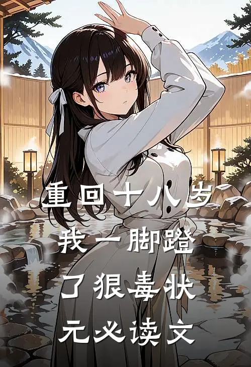 重回十八岁，我一脚蹬了狠毒状元必读文