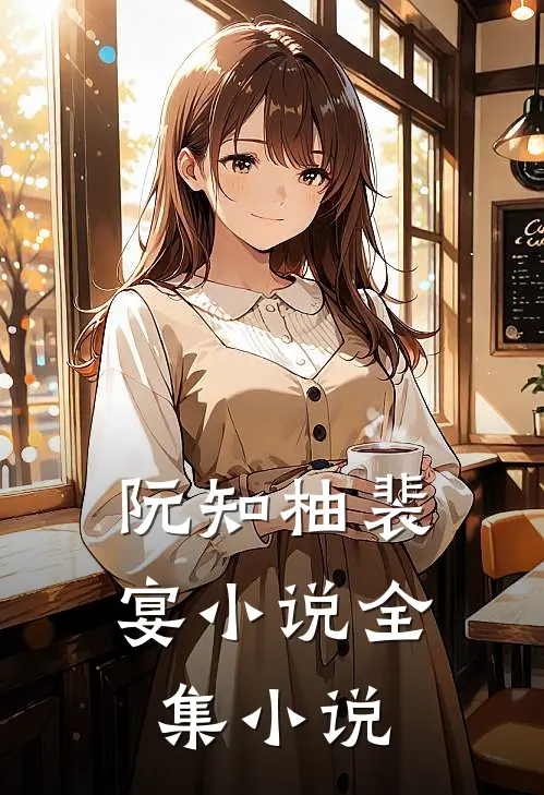 阮知柚裴宴小说全集小说