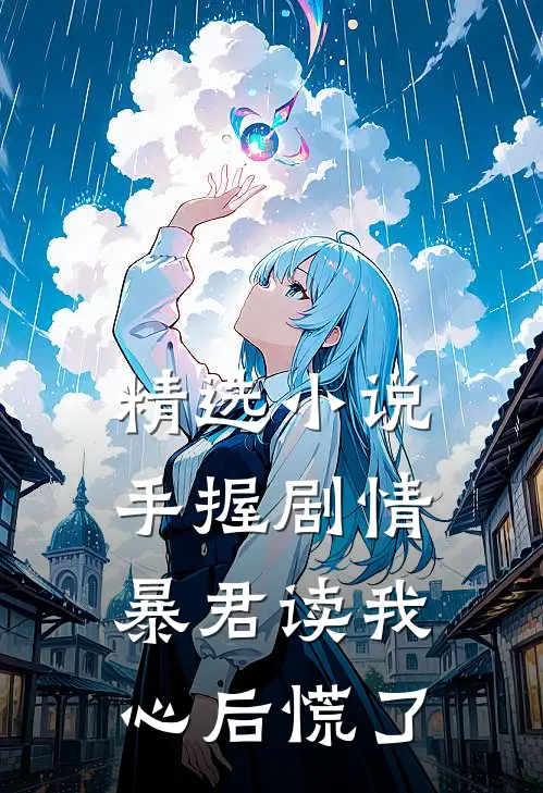 精选小说手握剧情:暴君读我心后慌了