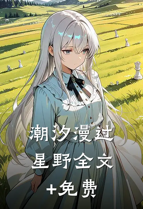 潮汐漫过星野全文+免费