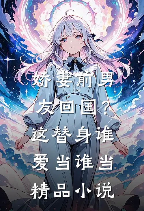 娇妻前男友回国?这替身谁爱当谁当精品在线阅读