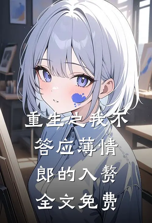 重生之我不答应薄情郎的入赘全文免费
