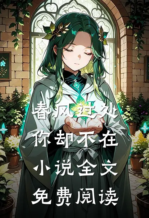 春风过处你却不在小说全文免费阅读