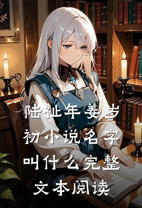 陆祉年姜岁初小说名字叫什么完整文本阅读