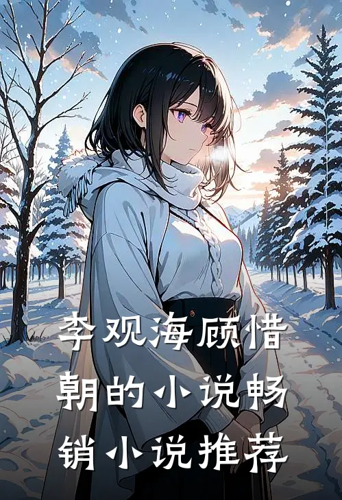李观海顾惜朝的小说畅销小说推荐
