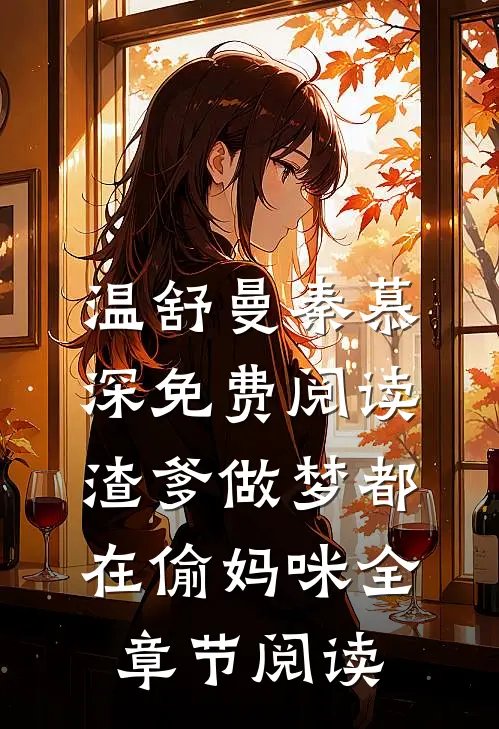 温舒曼秦慕深免费阅读渣爹做梦都在偷妈咪全章节阅读