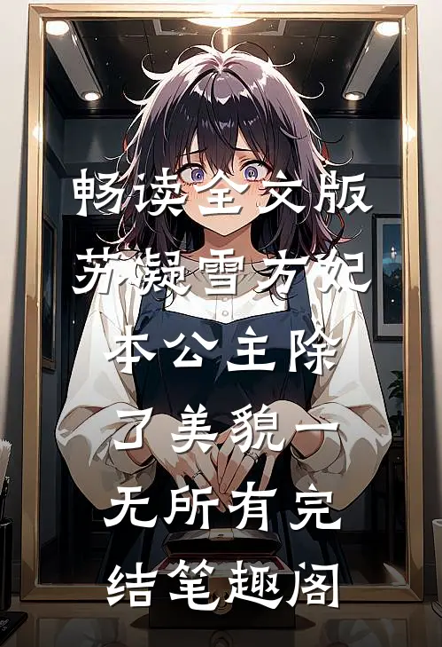 畅读全文版苏凝雪方妃本公主除了美貌一无所有完结 笔趣阁
