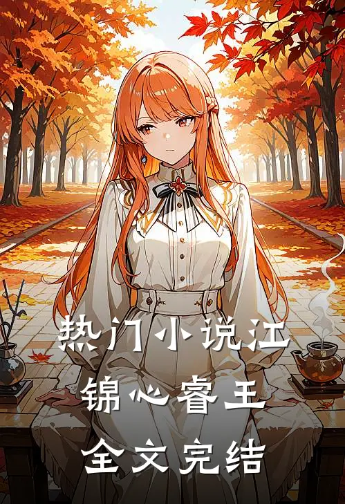 热门小说江锦心睿王全文完结
