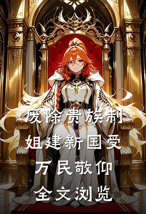 废除贵族制，姐建新国受万民敬仰全文浏览