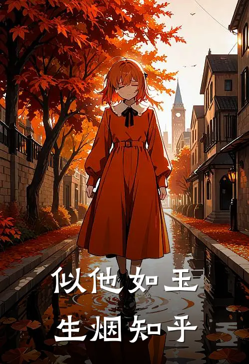 似他如玉生烟知乎