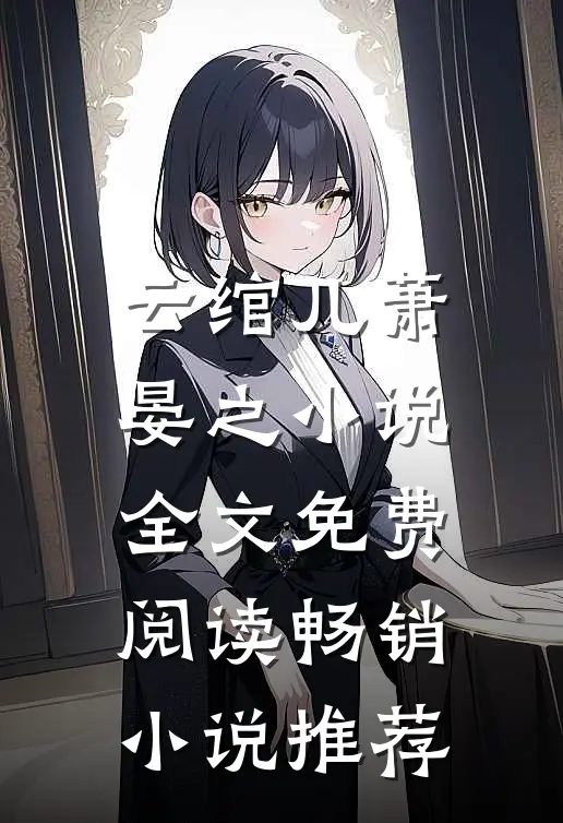 云绾儿萧晏之小说全文免费阅读畅销小说推荐