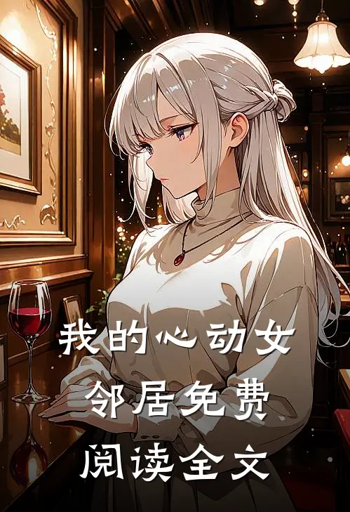 我的心动女邻居免费阅读全文