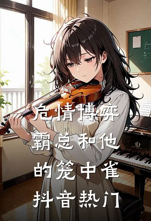 危情博弈：霸总和他的笼中雀抖音热门
