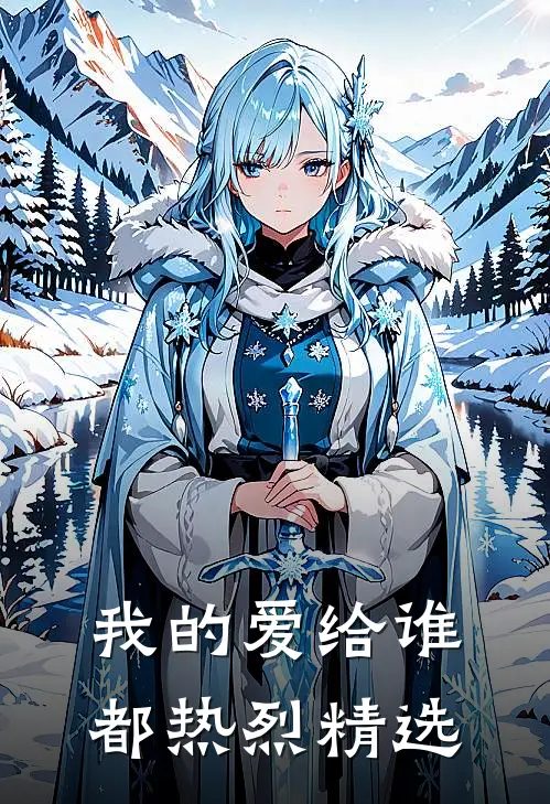 我的爱给谁都热烈精选