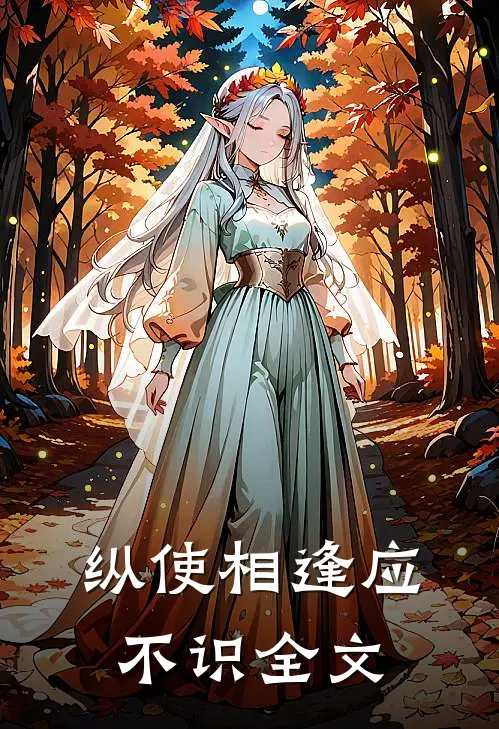 纵使相逢应不识全文