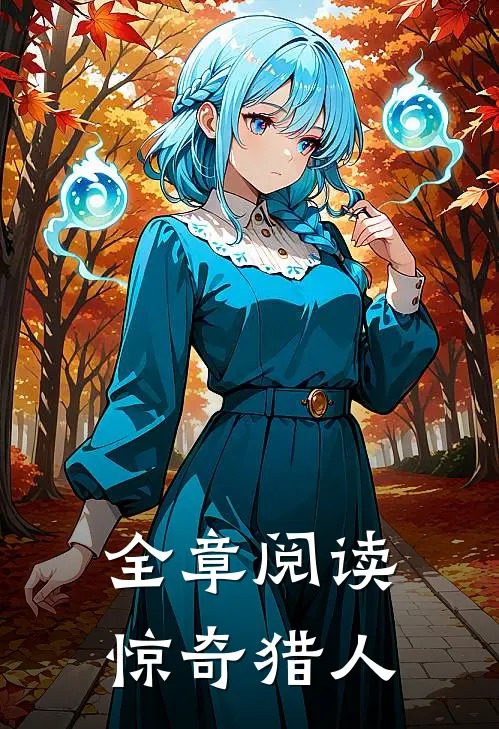 全章阅读惊奇猎人