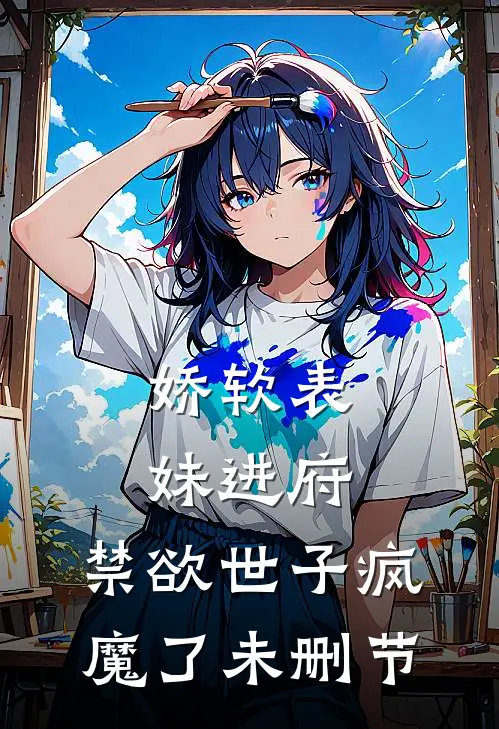 娇软表妹进府：禁欲世子疯魔了未删节