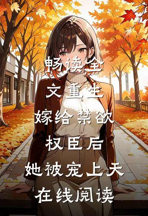 畅读全文重生:嫁给禁欲权臣后,她被宠上天在线阅读
