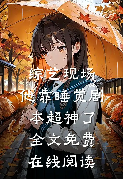 综艺现场，他靠睡觉剧本超神了全文免费在线阅读