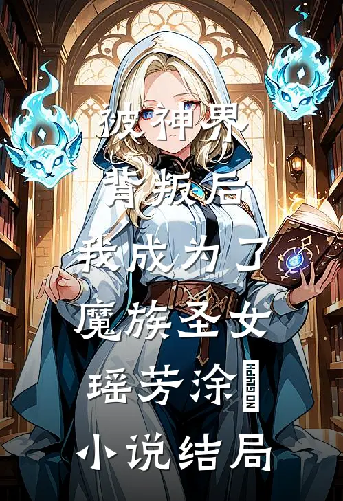 被神界背叛后，我成为了魔族圣女瑶芳涂璟小说结局
