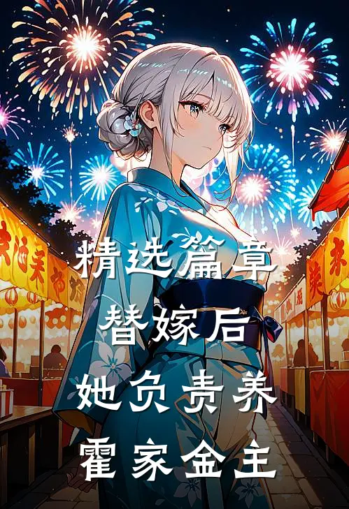 精选篇章替嫁后，她负责养霍家金主