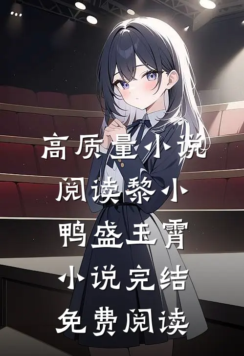 高质量小说阅读黎小鸭盛玉霄小说完结免费阅读