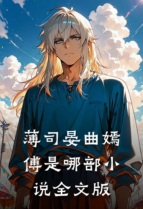 薄司晏曲嫣傅是哪部小说全文版