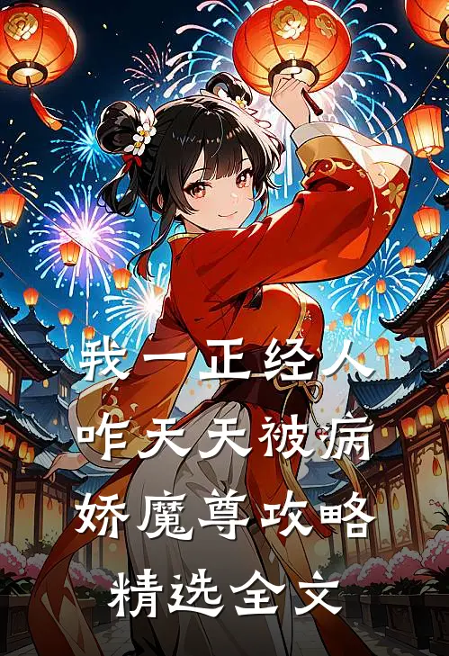 我一正经人，咋天天被病娇魔尊攻略精选全文