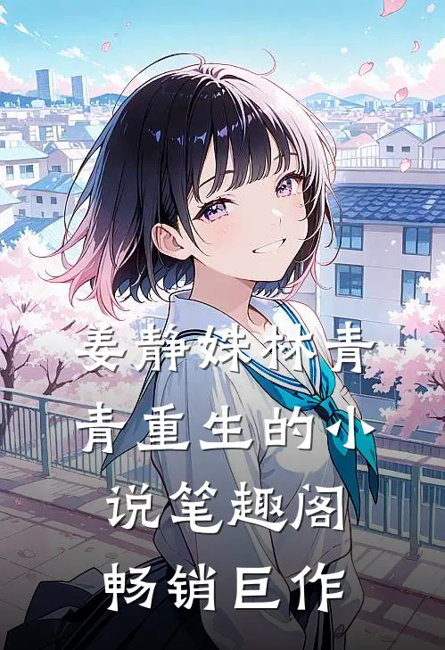 姜静姝林青青重生的小说笔趣阁畅销巨作